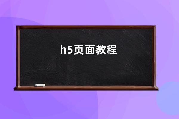 h5页面教程