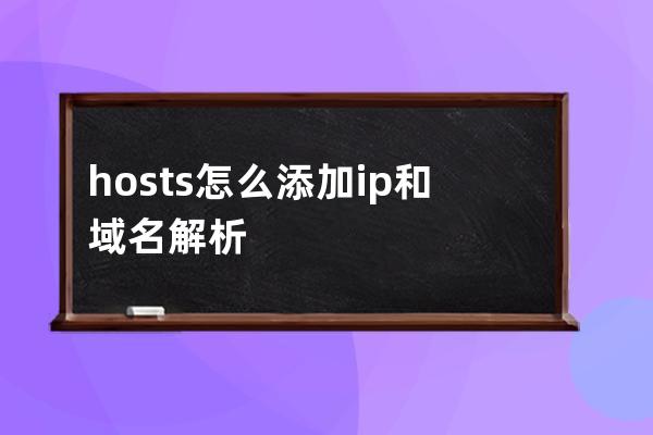 hosts怎么添加ip和域名解析