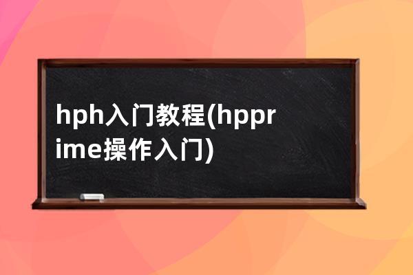 hph入门教程(hp prime操作入门)