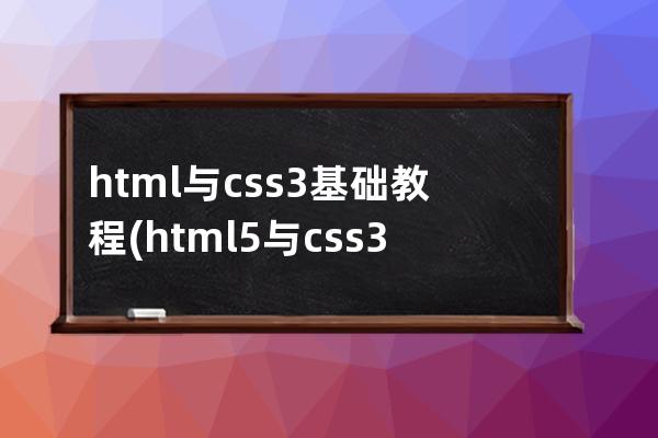 html与css3基础教程(html5与css3基础教程(第8版))