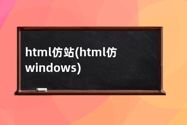 html仿站(html仿windows)