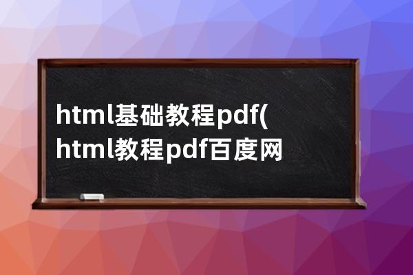 html 基础教程 pdf(html教程pdf 百度网盘)