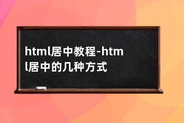 html居中教程-html居中的几种方式