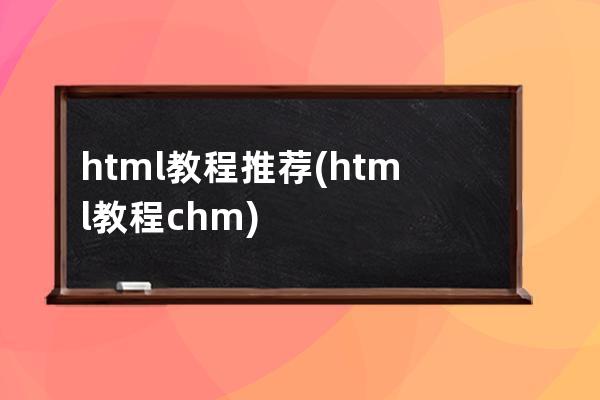 html 教程推荐(html 教程 chm)