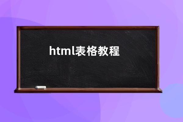 html表格教程