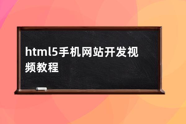 html5手机网站开发视频教程