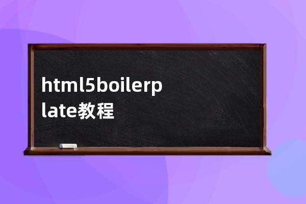 html5 boilerplate 教程