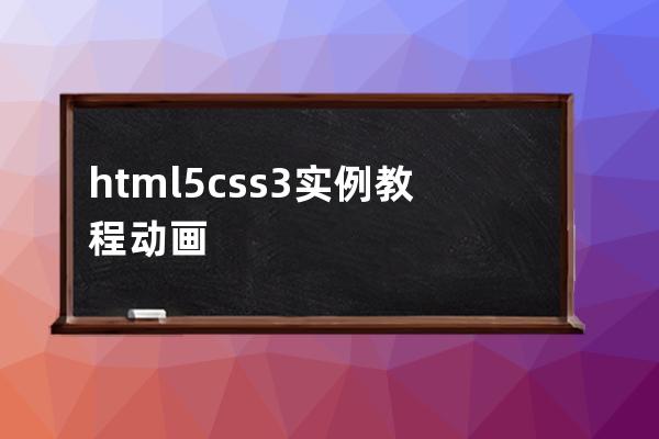 html5 css3实例教程 动画