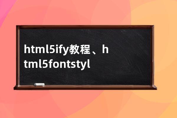 html5ify教程、html5fontstyle