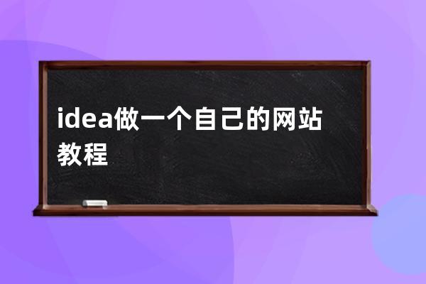 idea做一个自己的网站教程