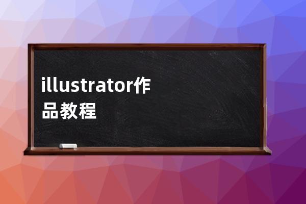 illustrator作品教程