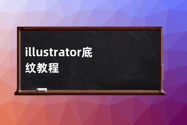 illustrator底纹教程