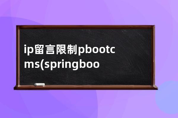 ip留言限制pbootcms(springboot ip白名单)