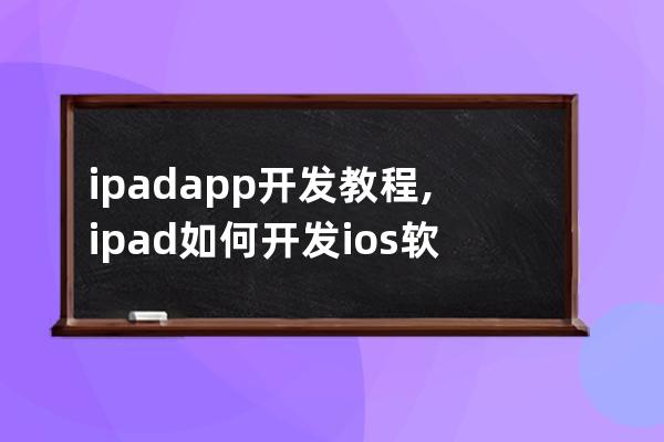 ipad app 开发教程,ipad如何开发ios软件