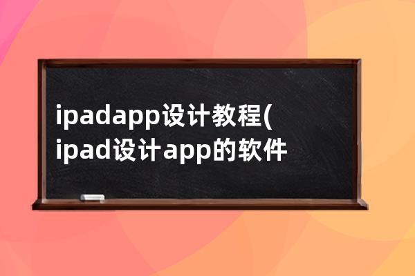 ipad app设计教程(ipad设计app的软件)