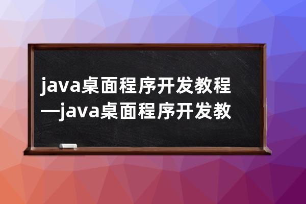 java 桌面程序开发教程—java 桌面程序开发教程图片