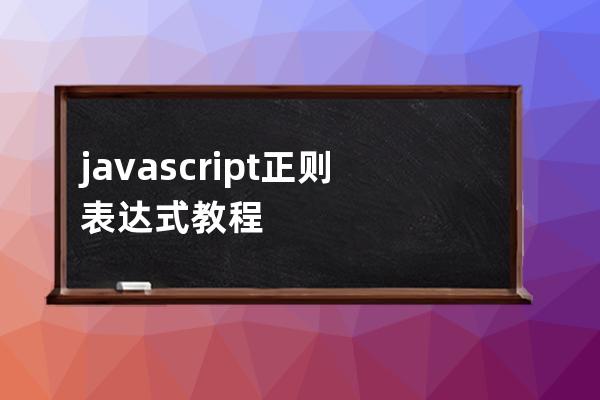 javascript 正则表达式教程