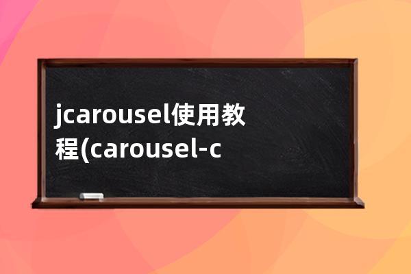 jcarousel使用教程(carousel-control)