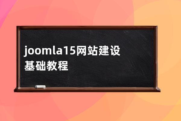 joomla  1.5 网站建设基础教程