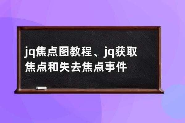 jq焦点图教程、jq获取焦点和失去焦点事件