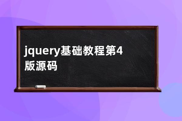 jquery基础教程 第4版 源码