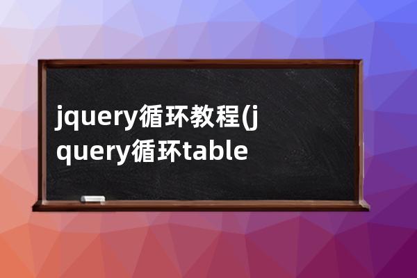 jquery循环教程(jquery循环table tr)