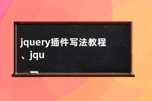 jquery 插件写法教程、jquery easyui入门