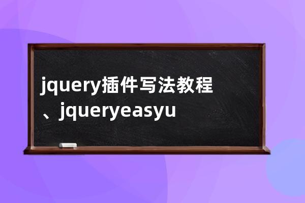 jquery 插件写法教程、jquery easyui入门