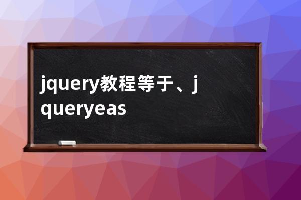 jquery 教程 等于、jquery easyui入门