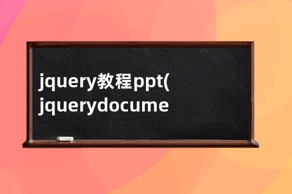 jquery 教程 ppt(jquery documentready)