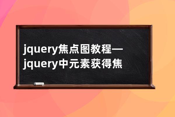 jquery焦点图教程—jquery中元素获得焦点时触发什么事件