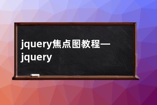 jquery焦点图教程—jquery中元素获得焦点时触发什么事件