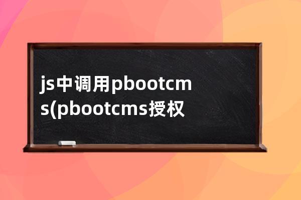 js中调用pbootcms(pbootcms授权码破解)