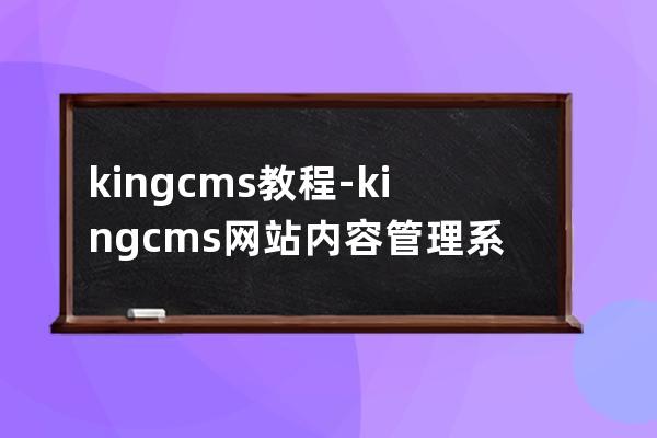 kingcms教程-kingcms网站内容管理系统登录后台