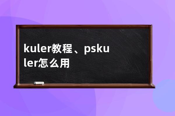 kuler 教程、ps kuler怎么用