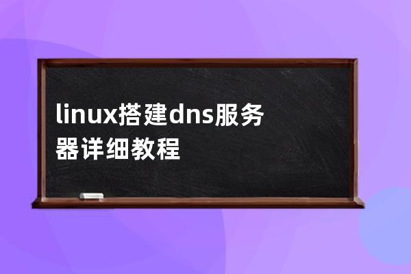 linux搭建dns服务器详细教程