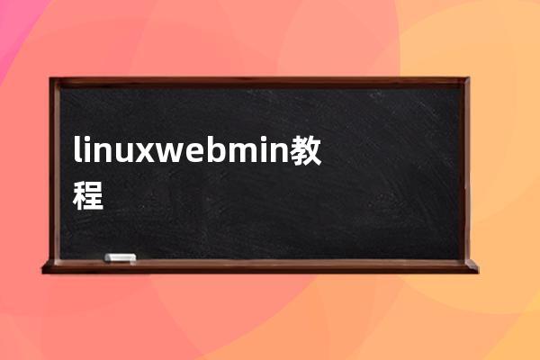 linux webmin教程