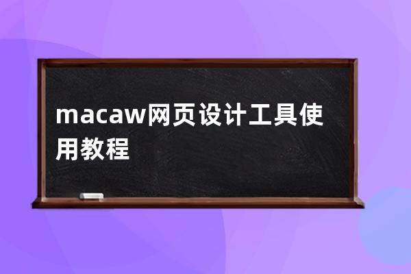 macaw网页设计工具使用教程