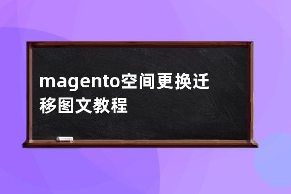 magento空间更换迁移图文教程