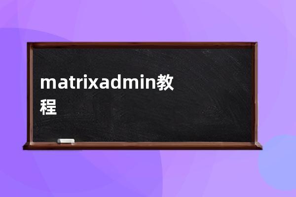 matrix admin教程