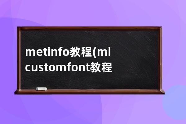 metinfo教程(micustomfont教程)