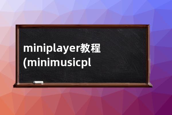 miniplayer教程(mini music player)