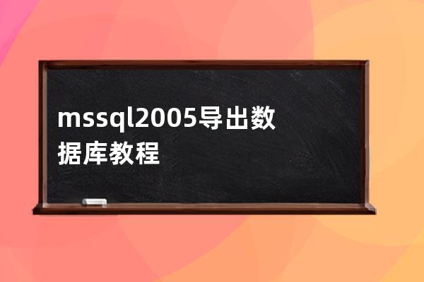 mssql2005导出数据库教程