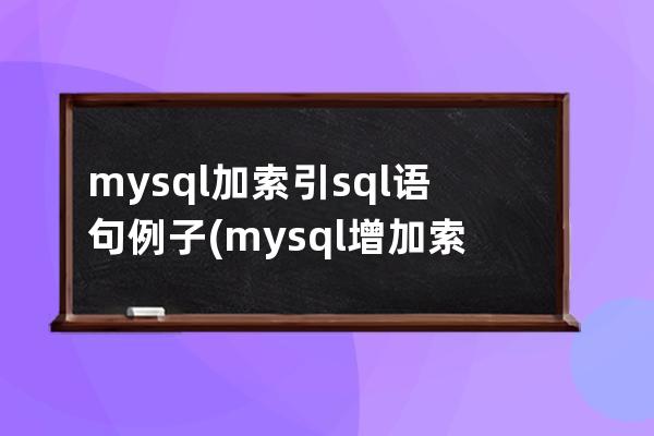 mysql加索引sql语句例子(mysql增加索引sql)