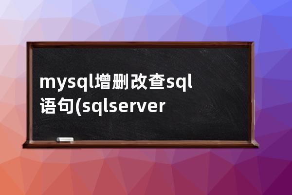 mysql增删改查sql语句(sql server 增删改查)