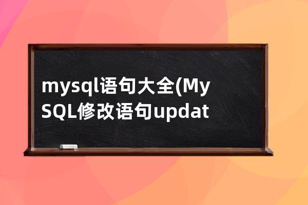 mysql语句大全(MySQL修改语句update)