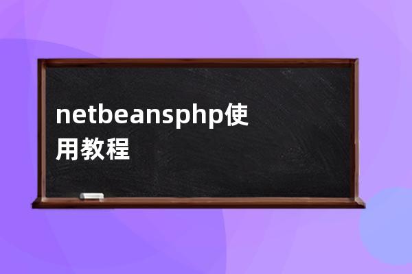 netbeans php使用教程