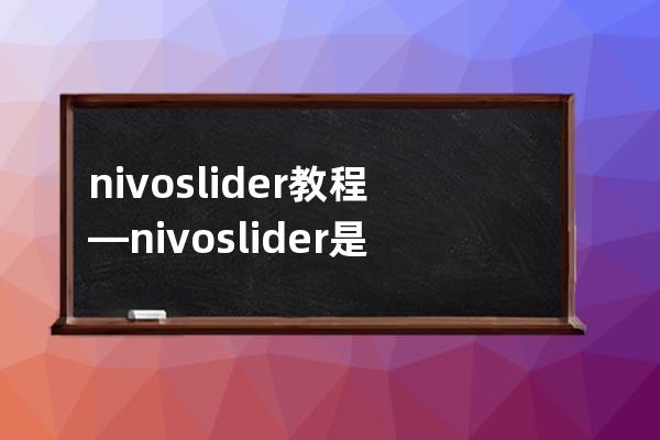 nivo slider教程—nivoslider是一款怎样的插件