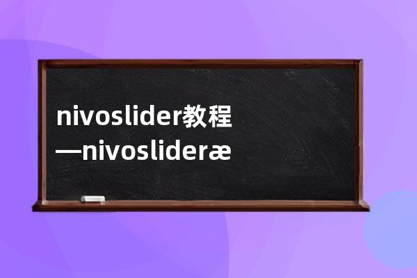 nivo slider教程—nivoslider是一款怎样的插件