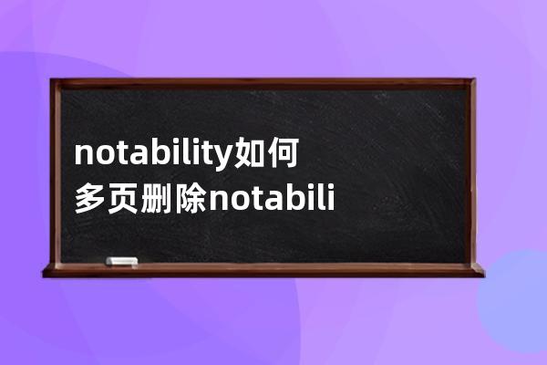 notability如何多页删除?notability删除多页技巧 